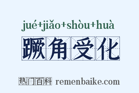 蹶角受化是什么意思的图片